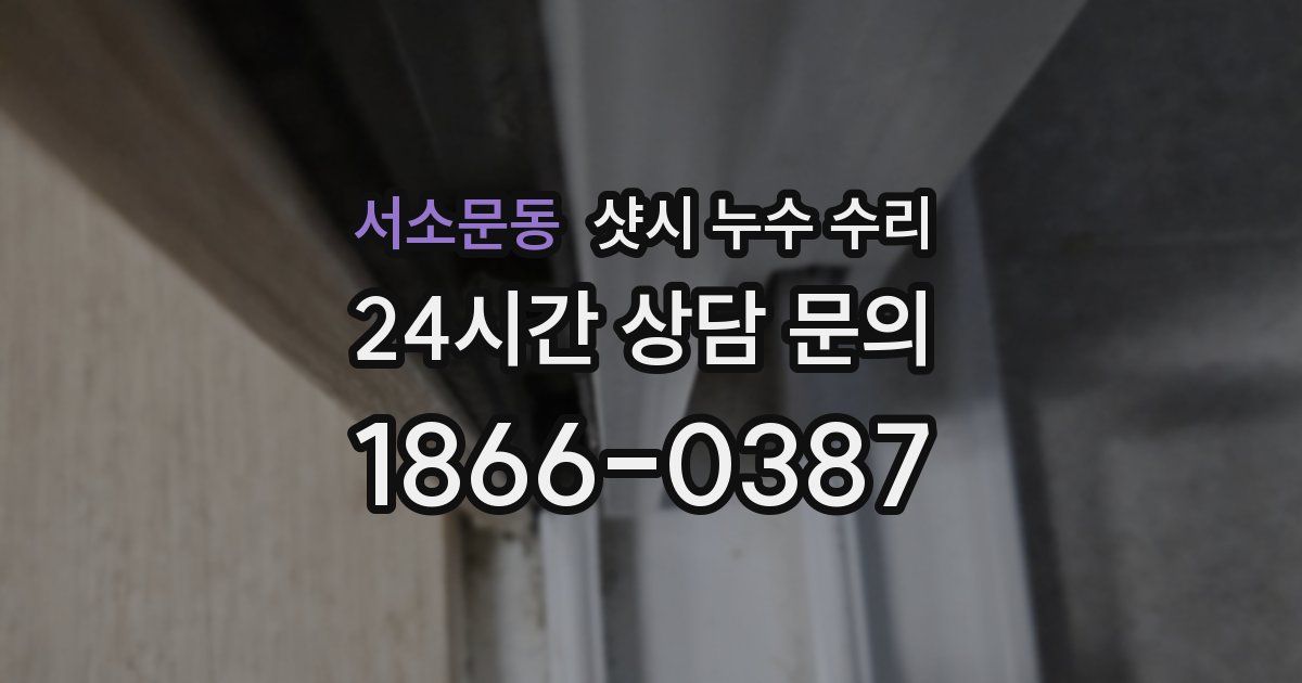 서소문동 샷시 누수 수리