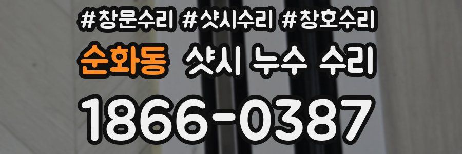순화동 샷시 누수 수리