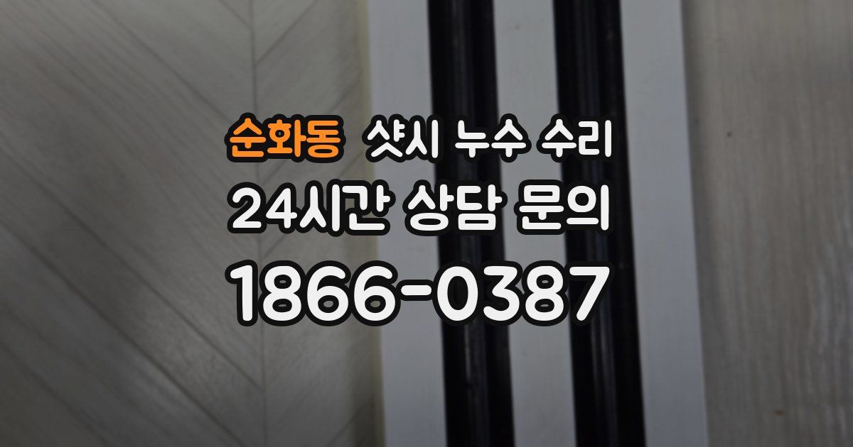 순화동 샷시 누수 수리