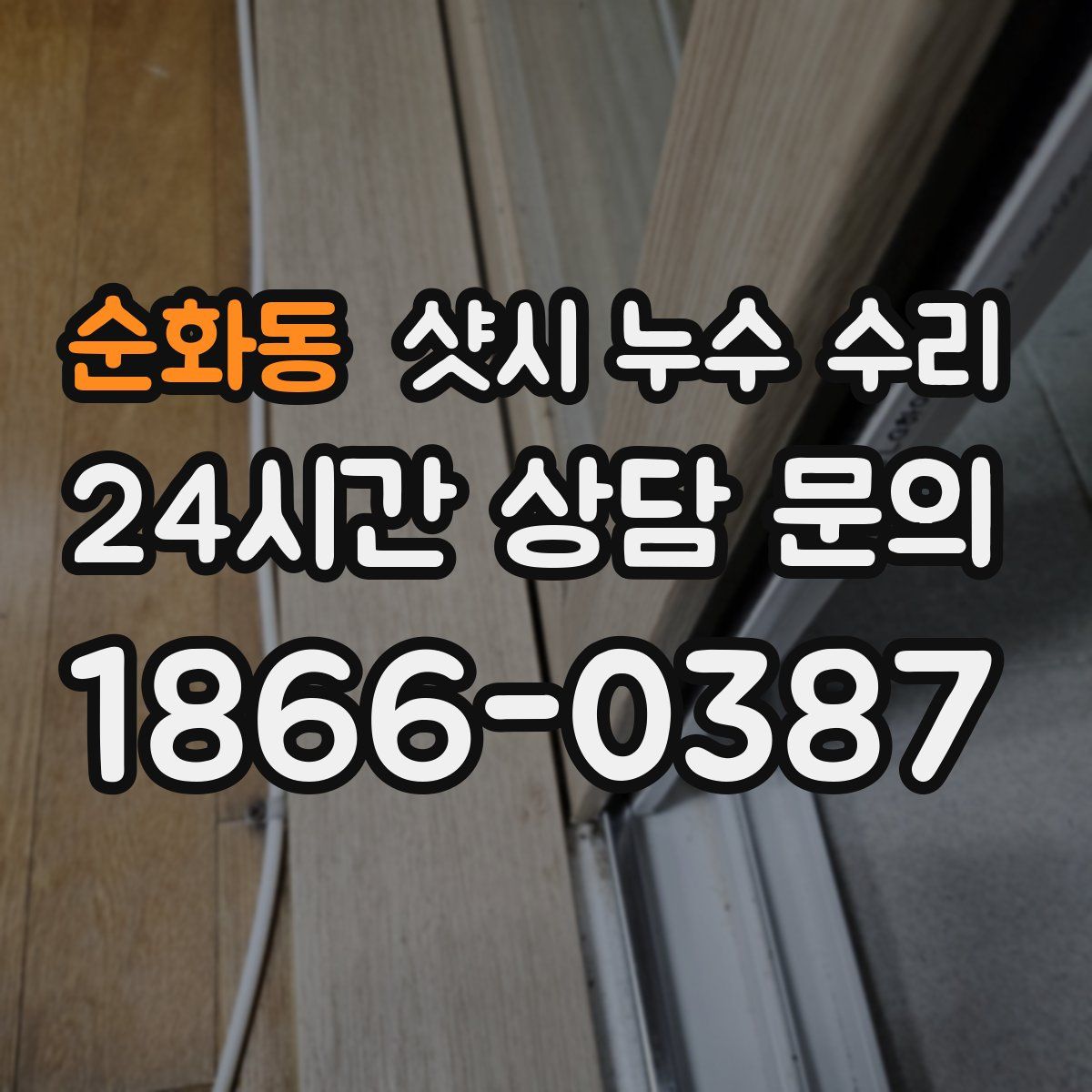 순화동 샷시 누수 수리