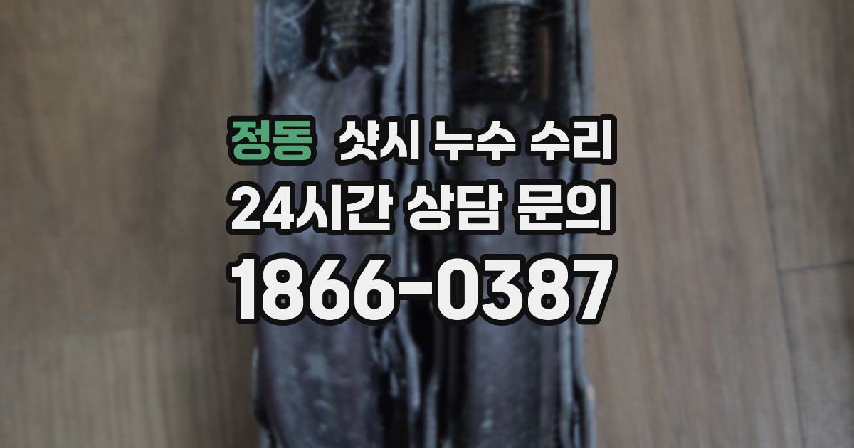 정동 샷시 누수 수리