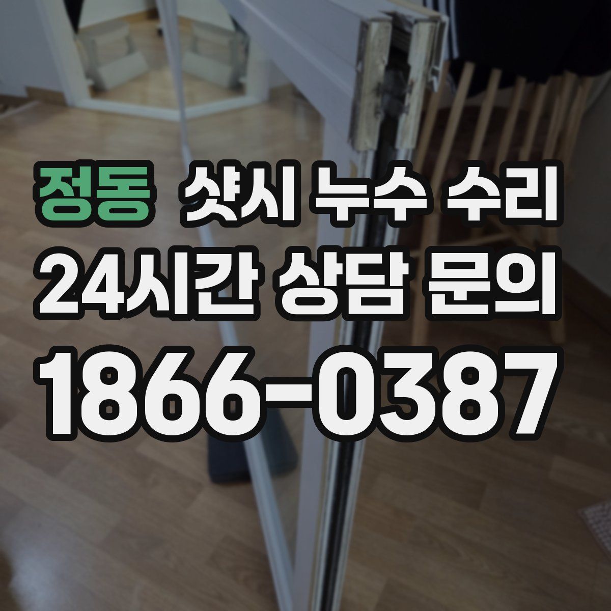 정동 샷시 누수 수리