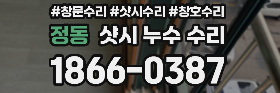 정동 샷시 누수 수리