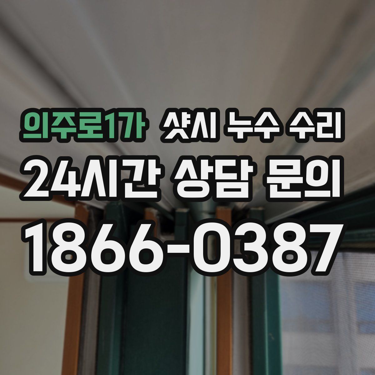 의주로1가 샷시 누수 수리