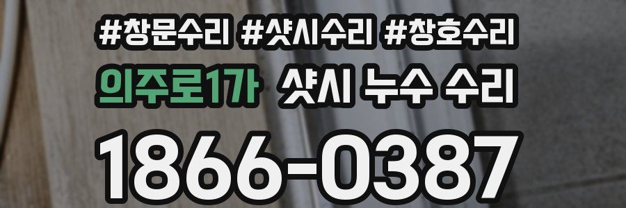 의주로1가 샷시 누수 수리
