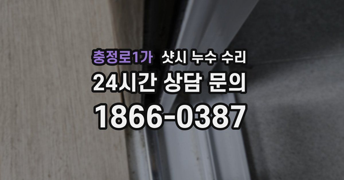 충정로1가 샷시 누수 수리