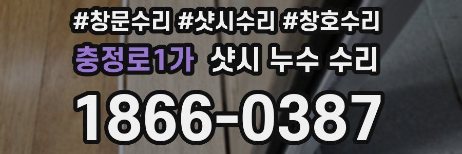 충정로1가 샷시 누수 수리
