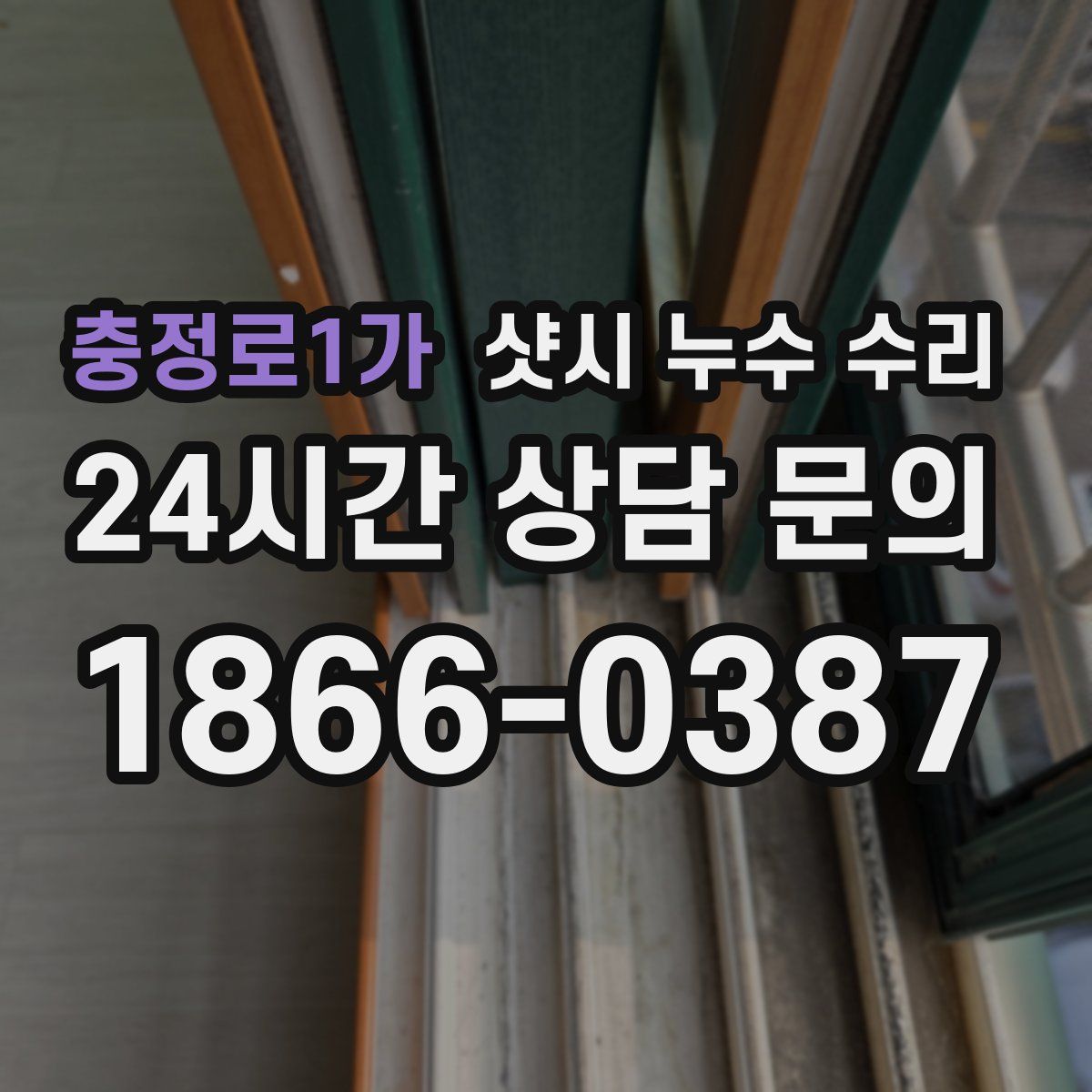 충정로1가 샷시 누수 수리