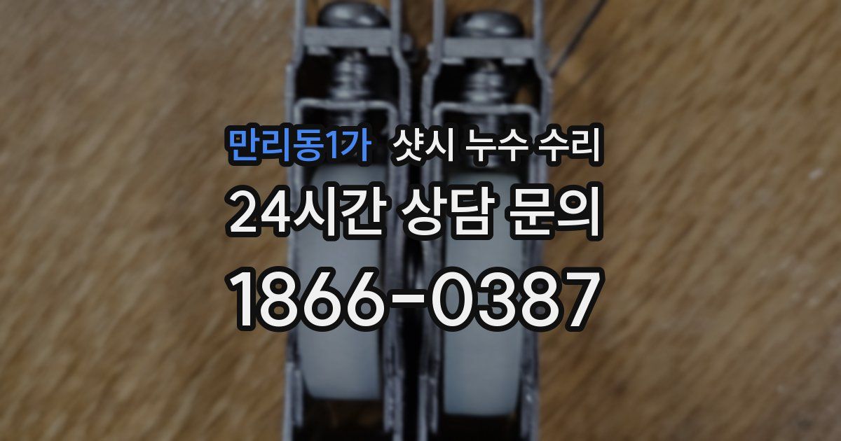 만리동1가 샷시 누수 수리