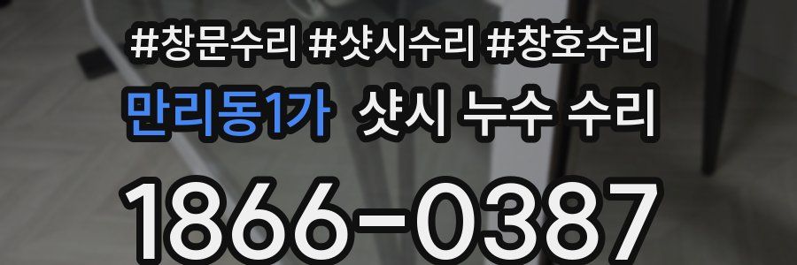 만리동1가 샷시 누수 수리
