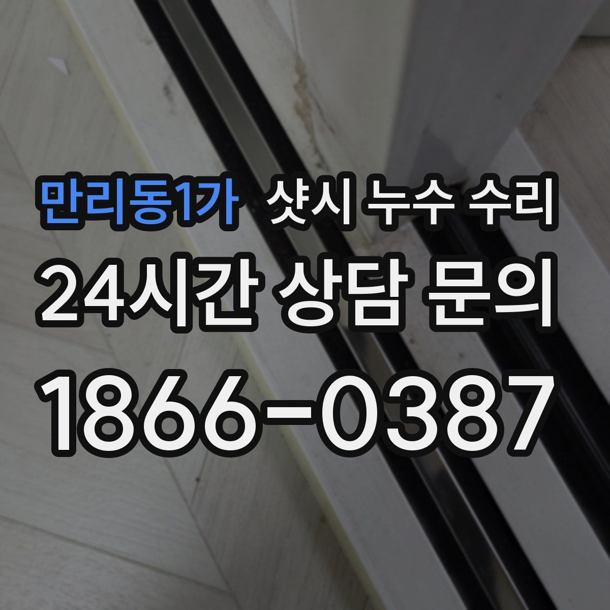 만리동1가 샷시 누수 수리