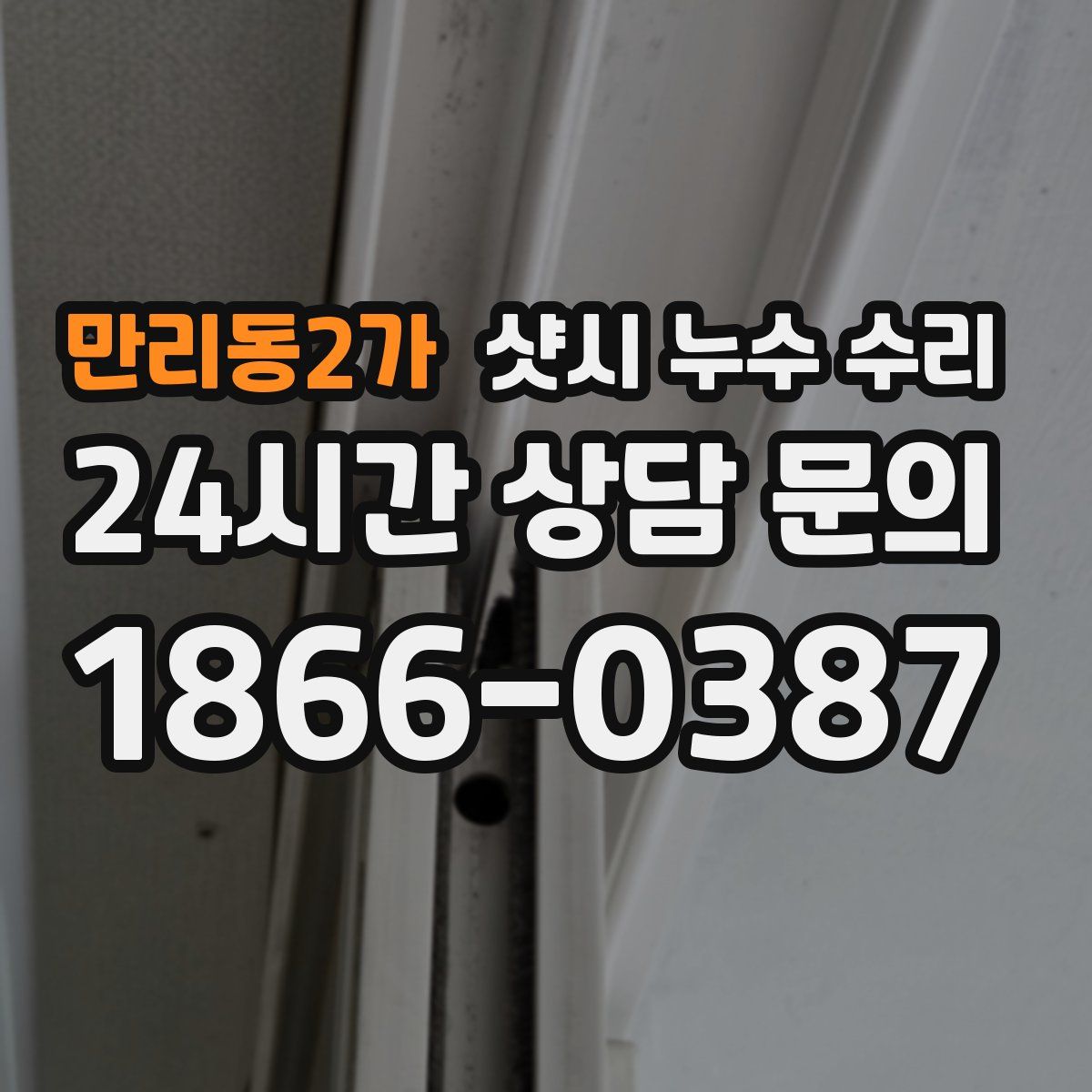 만리동2가 샷시 누수 수리