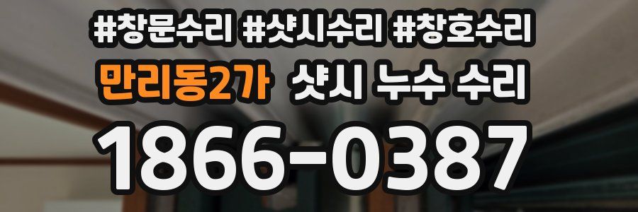 만리동2가 샷시 누수 수리