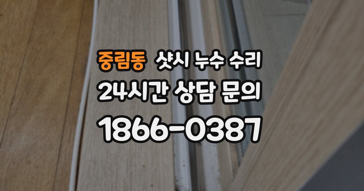 중림동 샷시 누수 수리