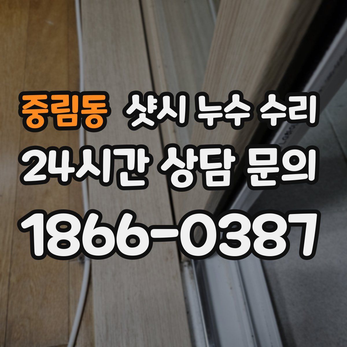 중림동 샷시 누수 수리