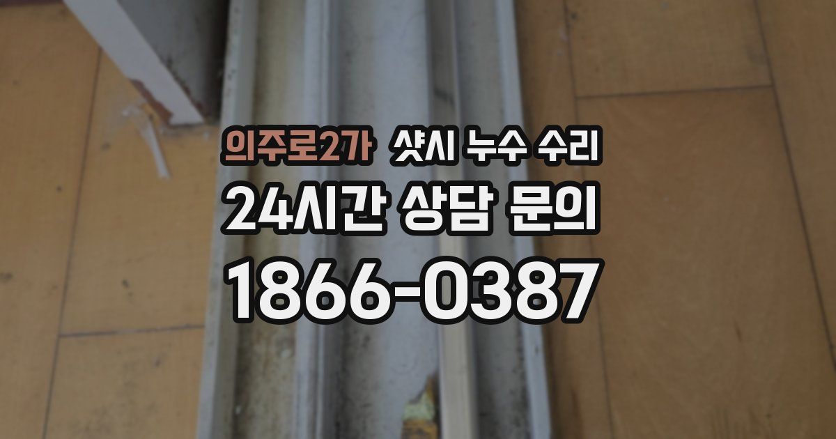 의주로2가 샷시 누수 수리