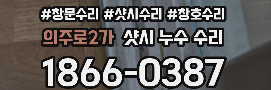 의주로2가 샷시 누수 수리