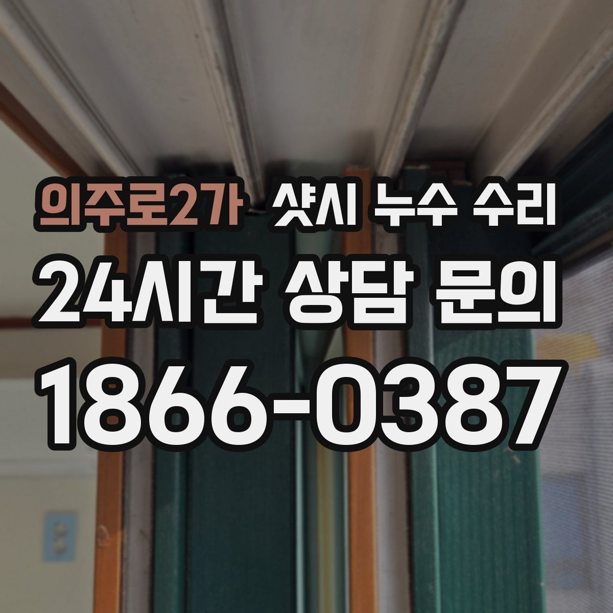 의주로2가 샷시 누수 수리