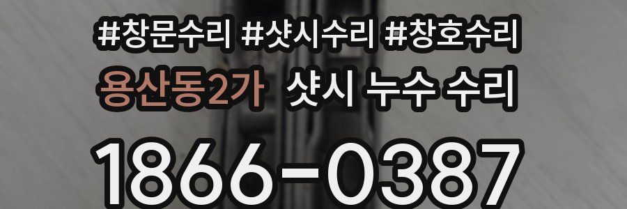 용산동2가 샷시 누수 수리