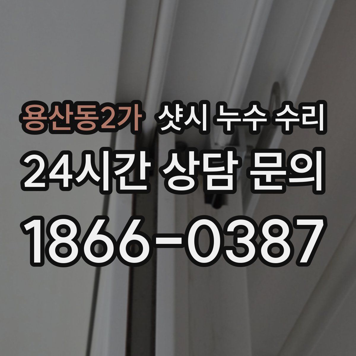용산동2가 샷시 누수 수리