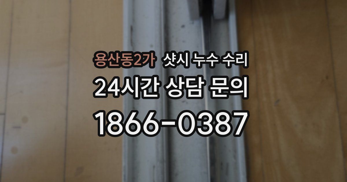 용산동2가 샷시 누수 수리