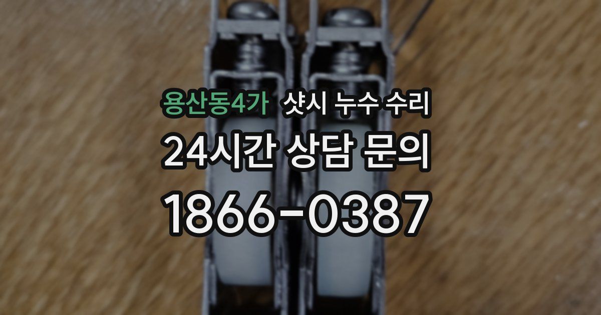 용산동4가 샷시 누수 수리