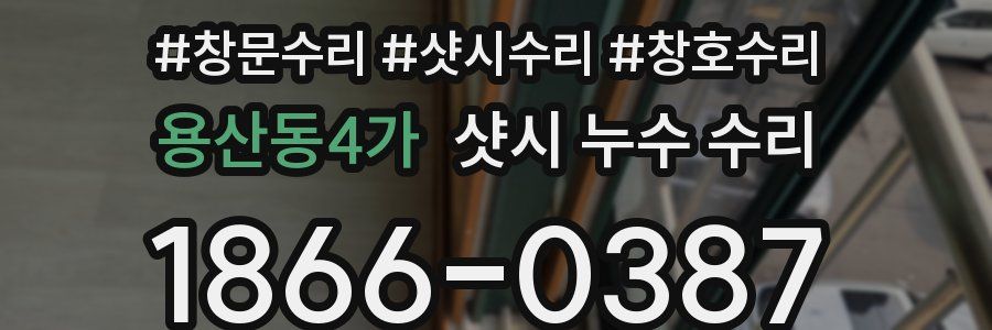용산동4가 샷시 누수 수리