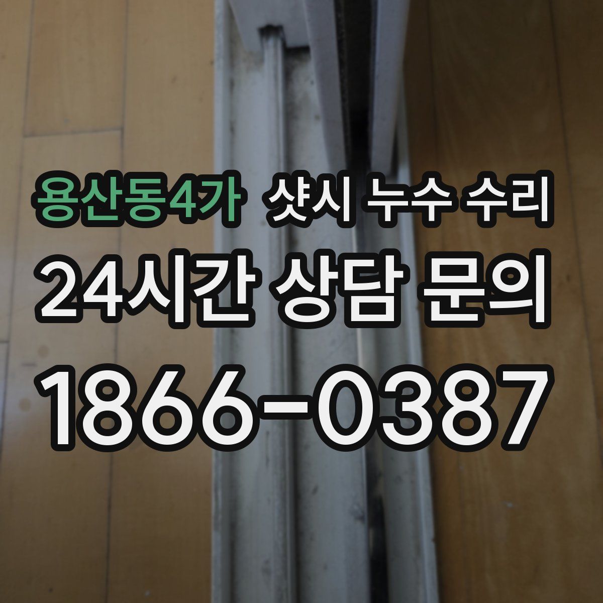 용산동4가 샷시 누수 수리