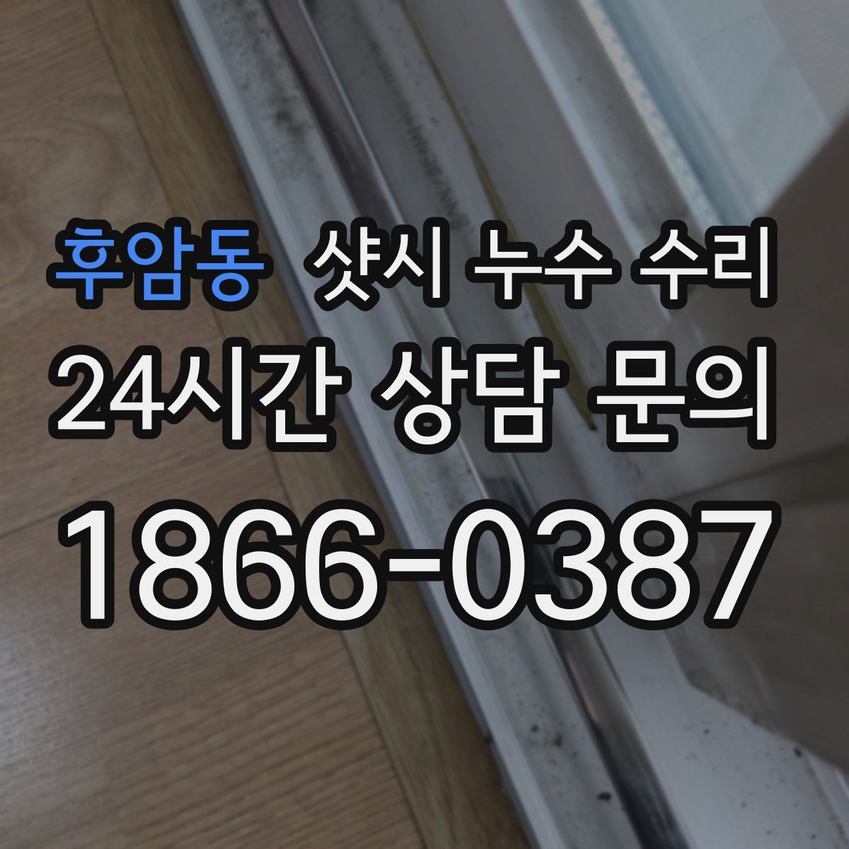 후암동 샷시 누수 수리