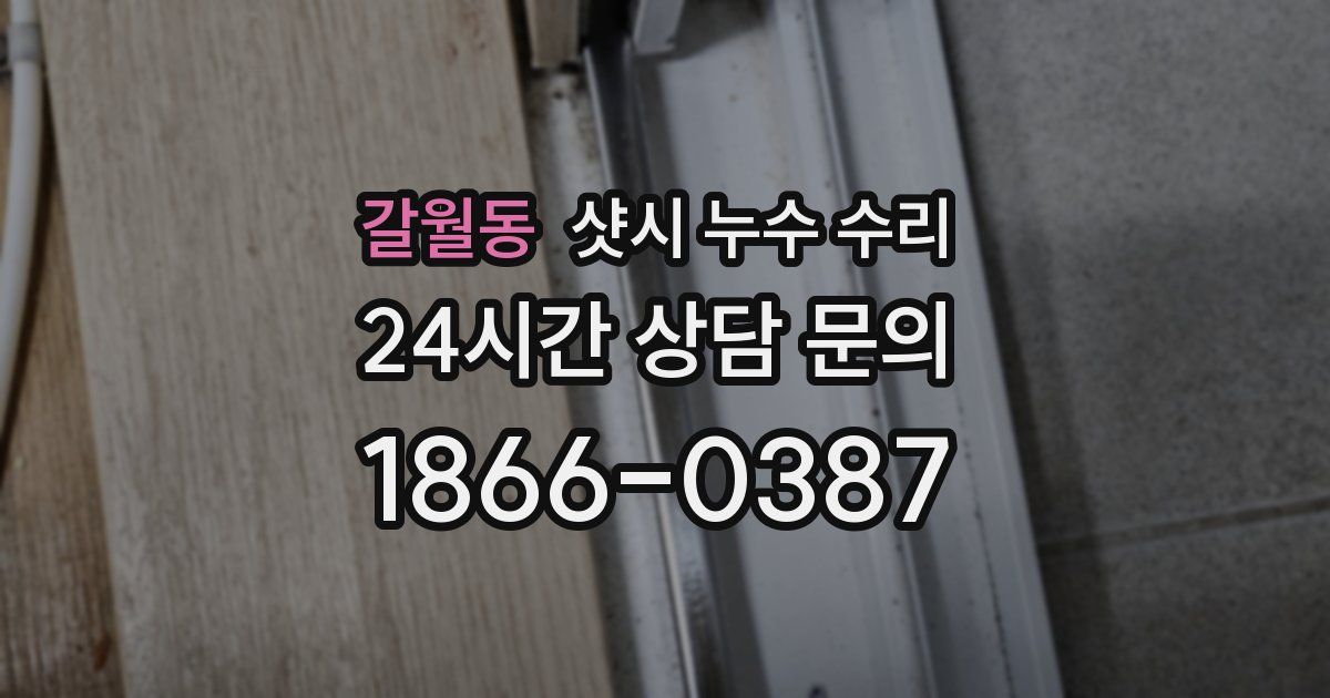 갈월동 샷시 누수 수리