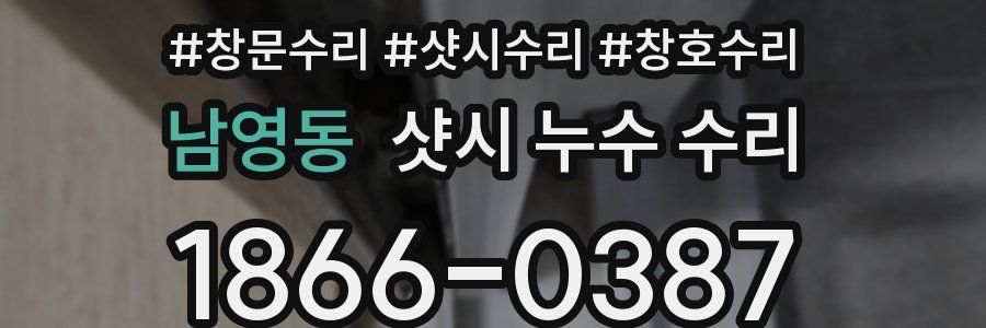남영동 샷시 누수 수리