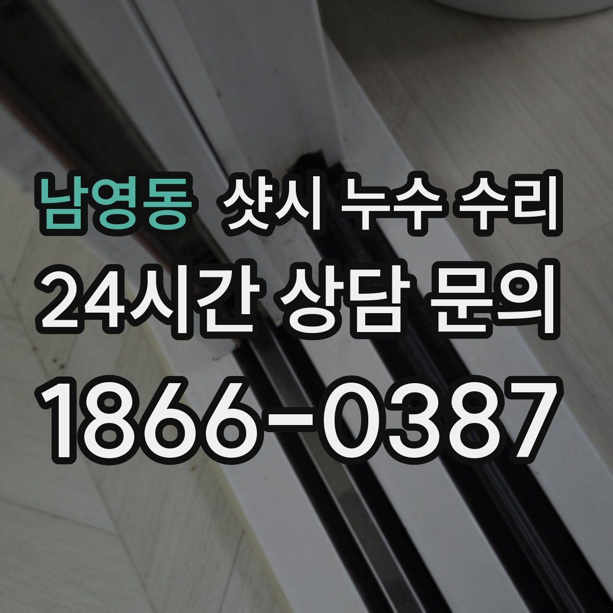 남영동 샷시 누수 수리