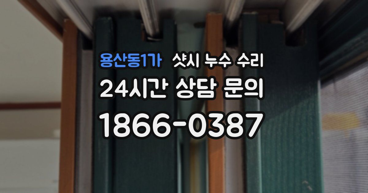 용산동1가 샷시 누수 수리