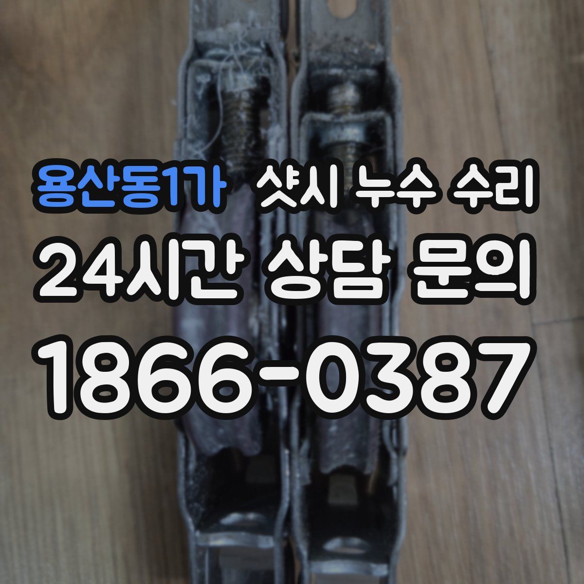 용산동1가 샷시 누수 수리
