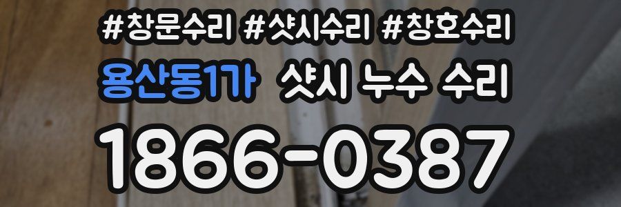 용산동1가 샷시 누수 수리