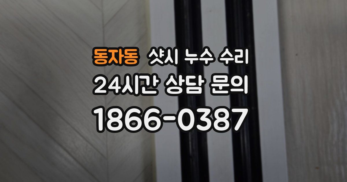 동자동 샷시 누수 수리