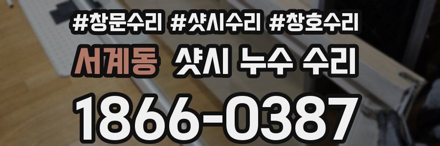 서계동 샷시 누수 수리