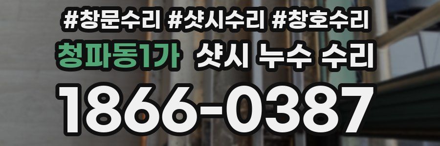 청파동1가 샷시 누수 수리