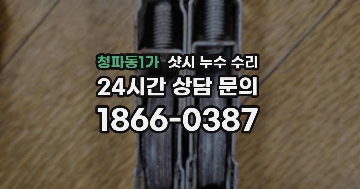 청파동1가 샷시 누수 수리