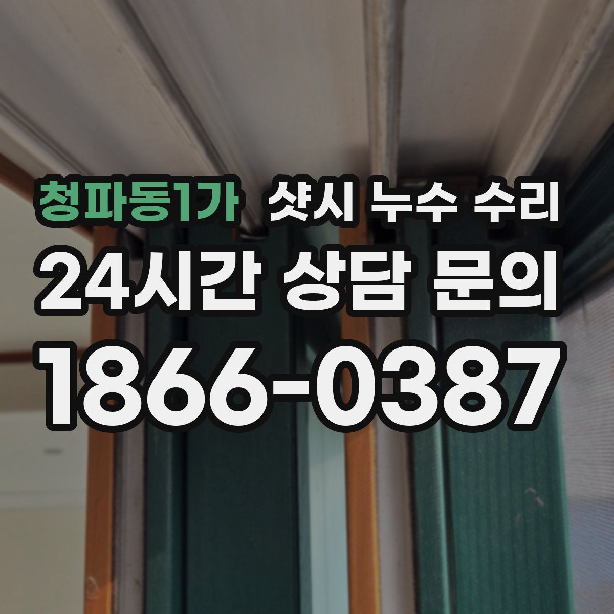 청파동1가 샷시 누수 수리