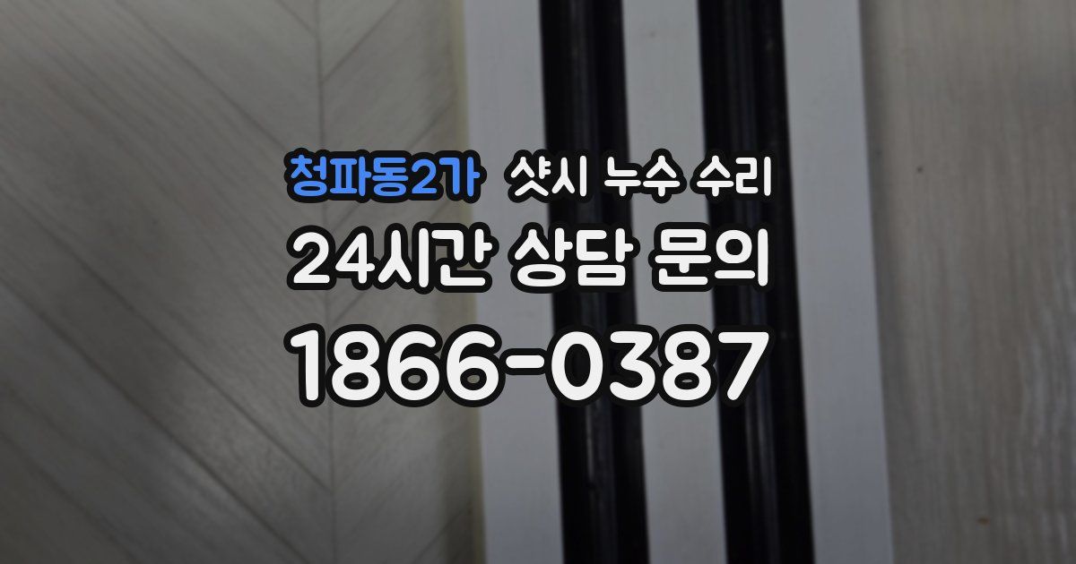 청파동2가 샷시 누수 수리