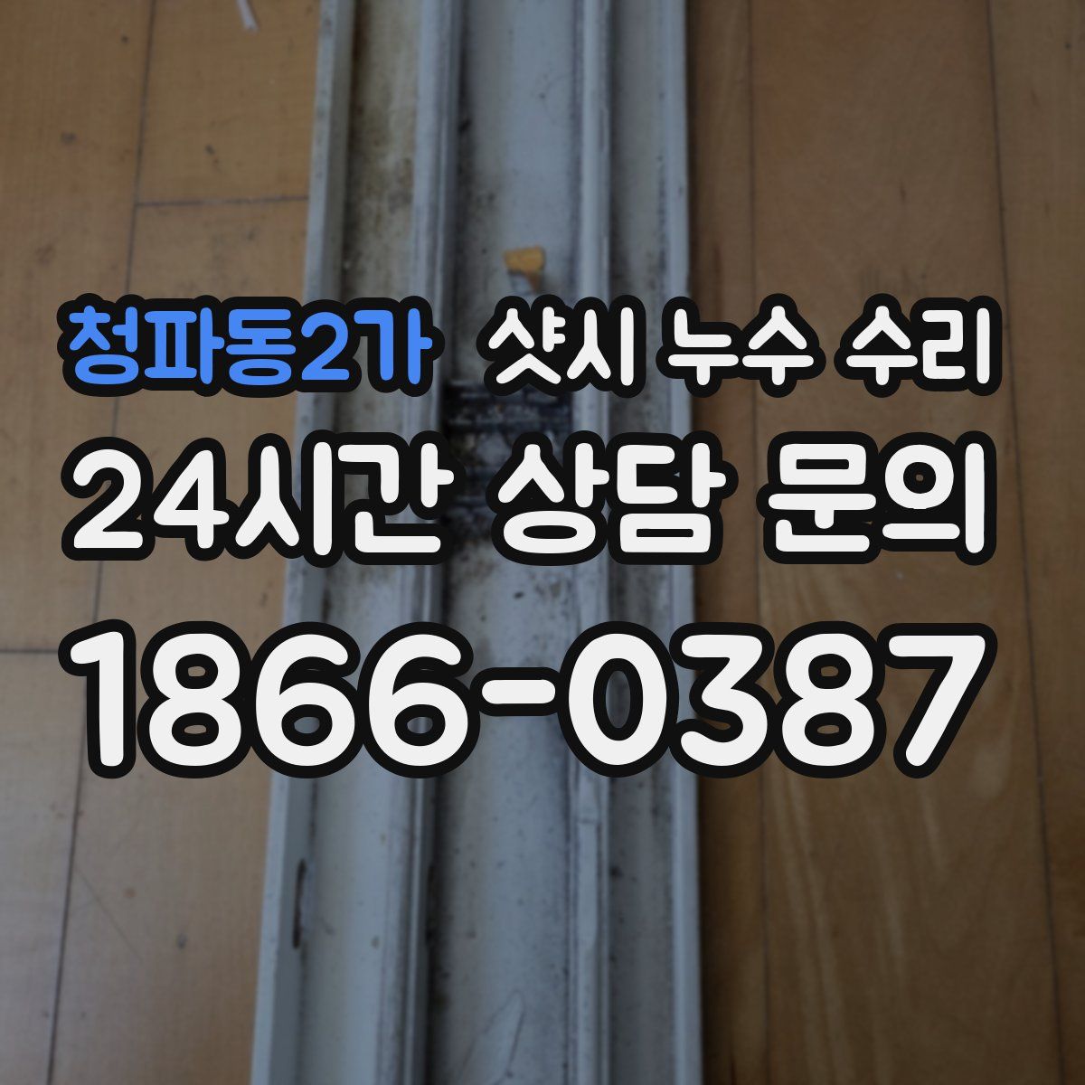 청파동2가 샷시 누수 수리
