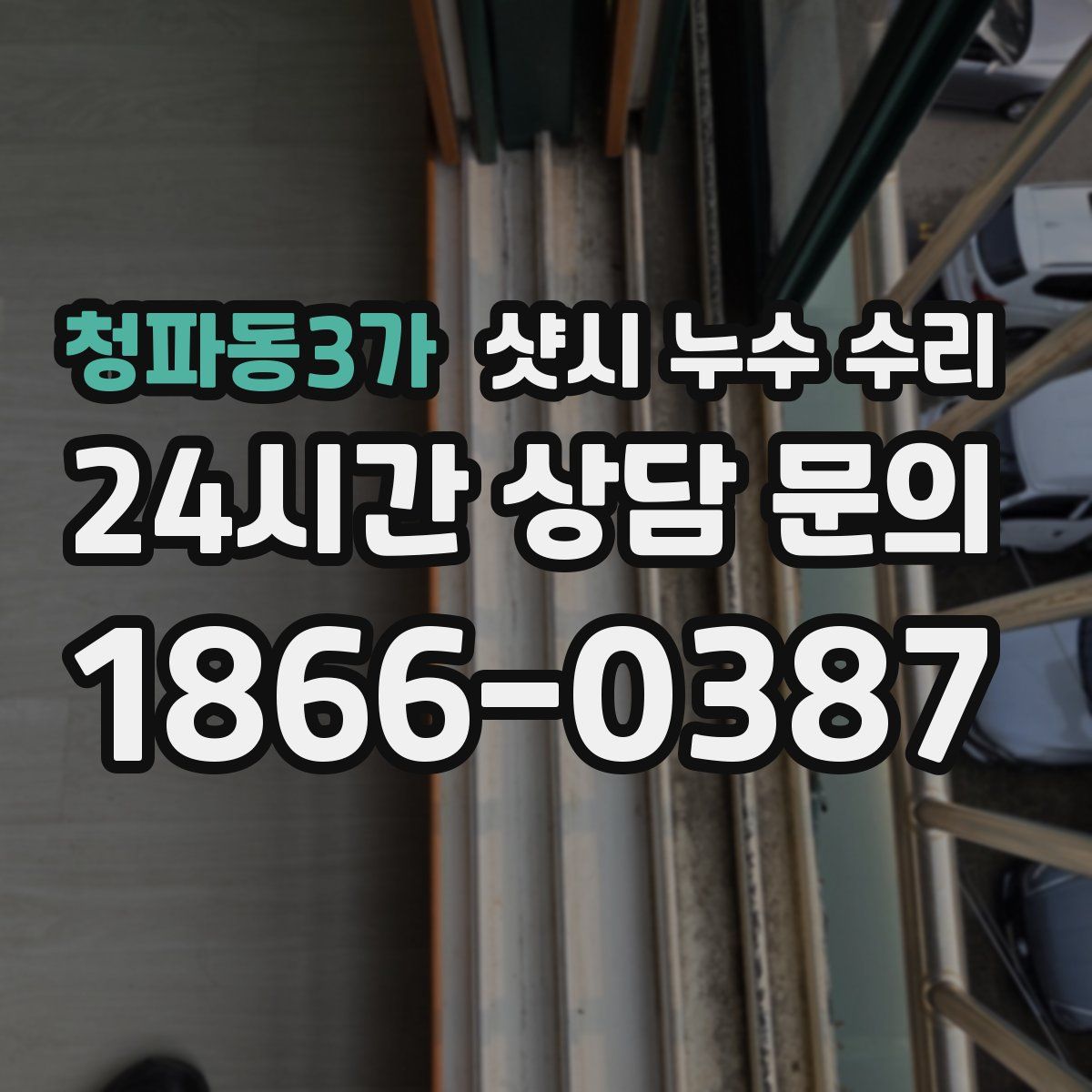 청파동3가 샷시 누수 수리
