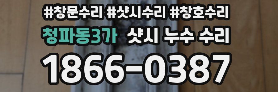 청파동3가 샷시 누수 수리