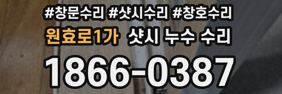 원효로1가 샷시 누수 수리