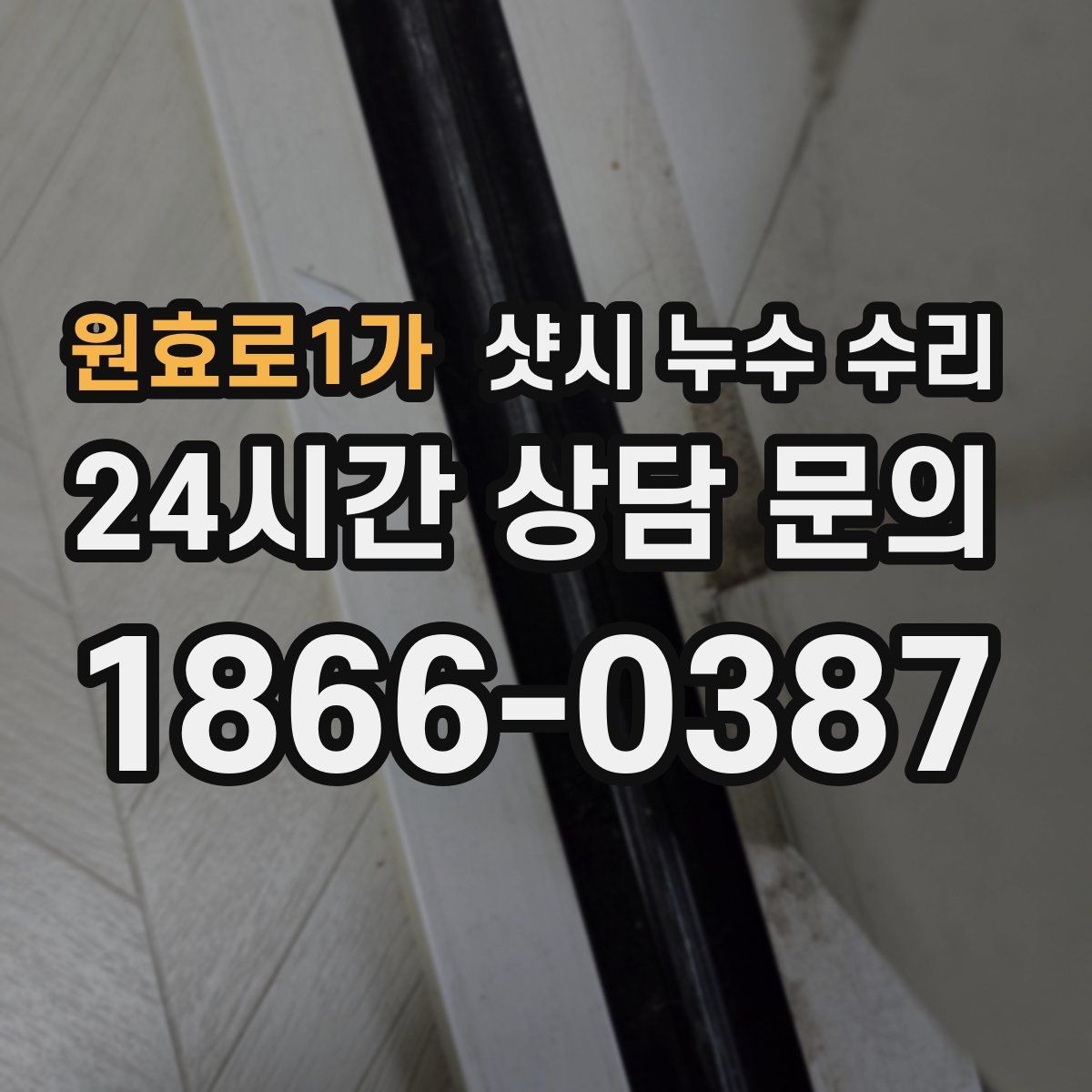 원효로1가 샷시 누수 수리