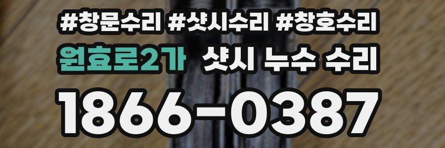 원효로2가 샷시 누수 수리