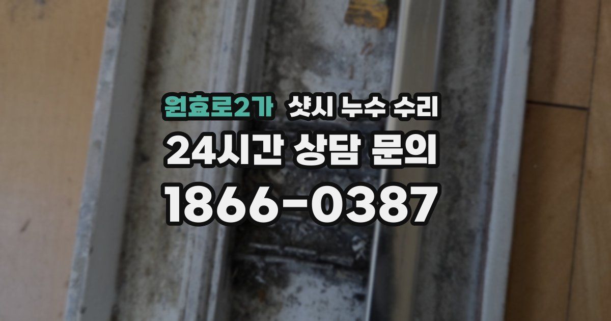 원효로2가 샷시 누수 수리