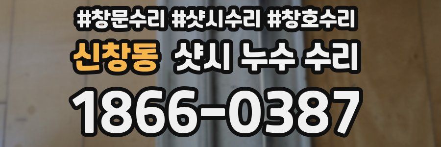 신창동 샷시 누수 수리