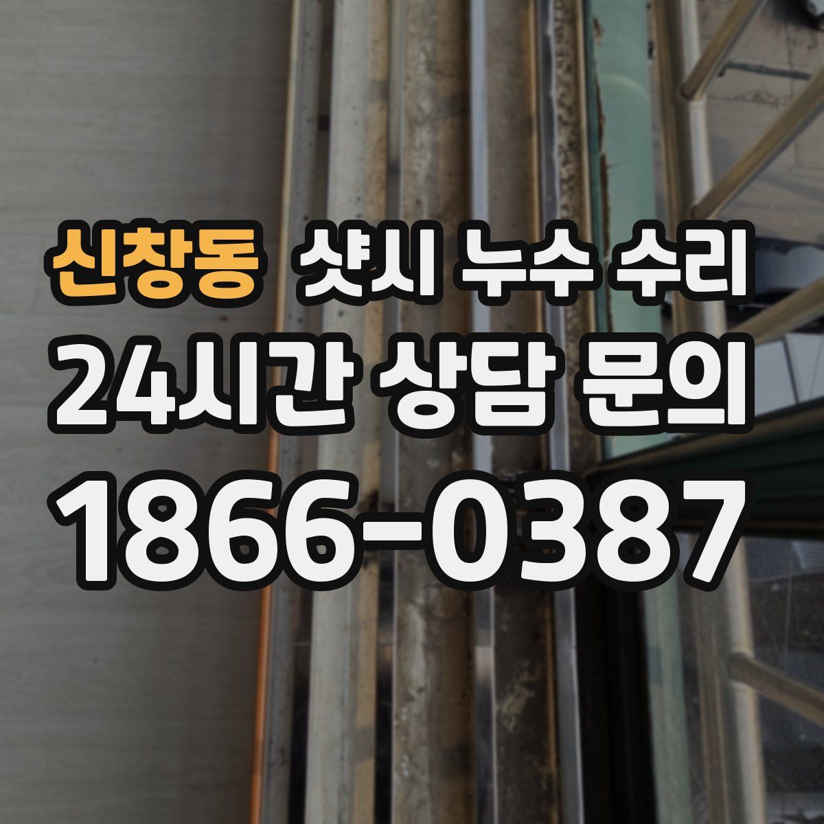 신창동 샷시 누수 수리